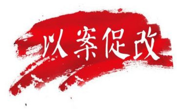 以案促改班子六对照材料6篇