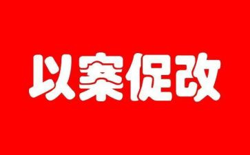 以案促改,以案促建,以案促治心得体会6篇