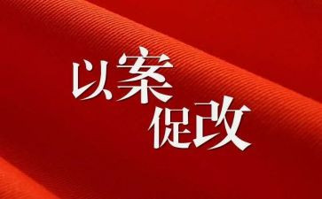 以案促改自查自纠对照材料6篇