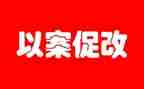 以案促改,以案促建,以案促治心得体会6篇