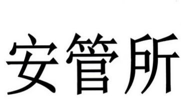安管员的述职报告精选7篇