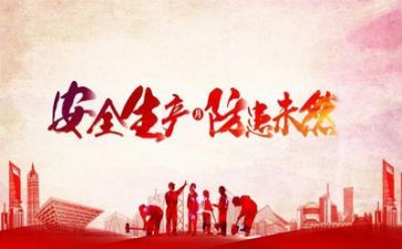 抓安全想安全心得体会推荐6篇
