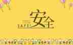 安全整改工作报告8篇