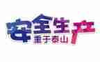 2024年安全工作年终总结最新5篇