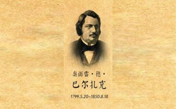 巴尔扎克读后感8篇
