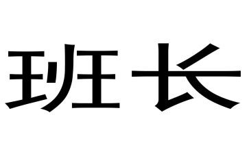 大学大班长申请书8篇