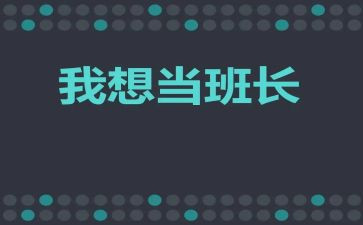 2024年班长工作总结推荐6篇