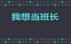 2024年班长工作总结推荐6篇