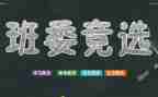 班干部培训大会心得体会5篇