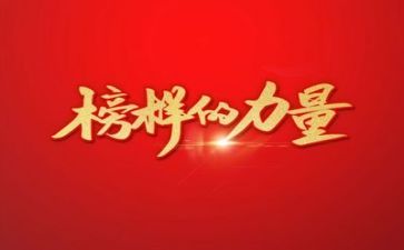 观《榜样四》心得体会5篇