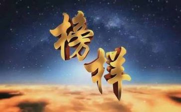观看《榜样6》心得体会参考8篇