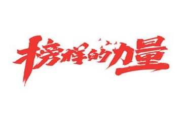 榜样学习3心得体会5篇