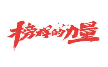 榜样三的心得体会参考5篇