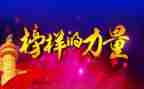 观看榜样5观后心得体会8篇