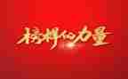 观《榜样四》心得体会5篇