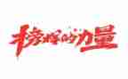 榜样学习3心得体会5篇