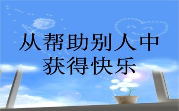 我帮助了我作文精选6篇