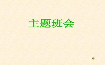 安全班会主题心得体会7篇