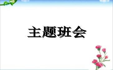 消防安全班会教案优秀5篇