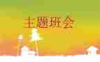 班会教案模板优秀7篇