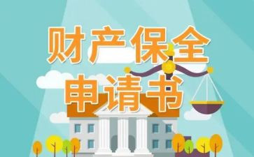 诉讼保全车申请书6篇