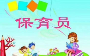 对保育员工作心得体会模板5篇