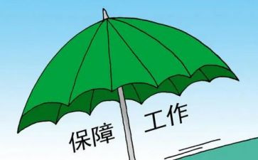 保障科个人总结范文8篇