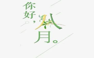 八月份销售工作计划7篇