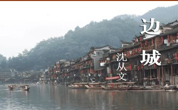 边城读后心得体会6篇