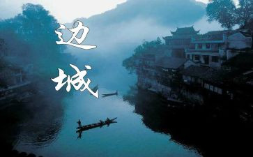 读边城心得体会7篇
