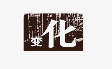 变化的教案5篇
