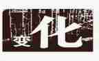 家乡变化的作文推荐6篇