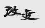 《变化》作文400字8篇
