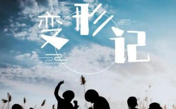 变形变形记作文6篇