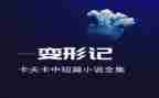 变形计优秀作文600字7篇