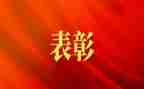 开表彰大会心得体会最新7篇