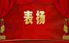 开表彰大会心得体会7篇