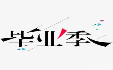 观看毕设心得体会通用5篇