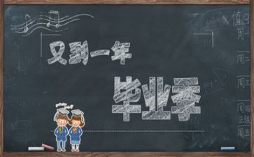 优秀毕业生毕业心得体会5篇