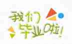 刚毕业工作心得体会参考7篇