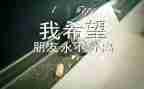 毕业季工作报告优秀7篇