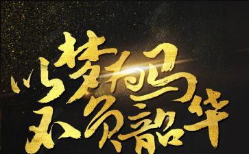 青春不负韶华作文8篇