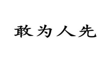 不为人先作文最新6篇