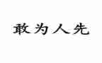 不为人先作文最新6篇