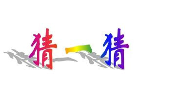 猜蔬菜教案模板7篇