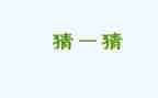 元宵猜灯谜活动方案6篇