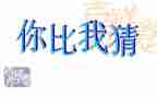 闹元宵猜灯谜活动总结7篇