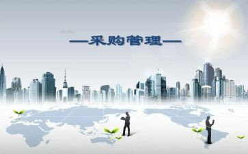 采购心得体会最新6篇