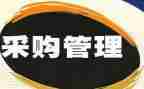 采购年工作报告精选8篇