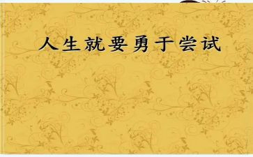 尝试中考满分作文6篇